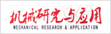 機(jī)械研究與應(yīng)用