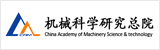 機(jī)械科學(xué)研究總院