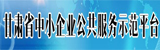 甘肅省裝備制造業(yè)數(shù)字化設(shè)計(jì)公共服務(wù)平臺(tái)